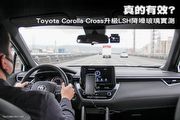 真的有效? Toyota Corolla Cross升級LSH降噪玻璃實測