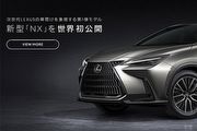 7月公布售價、8月受訂、10月上市，日媒揭示Lexus大改款日規NX車系推出時程