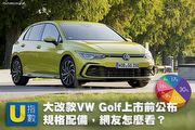 [U指數] 大改款VW Golf上市前公布規格配備，網友們怎麼看？