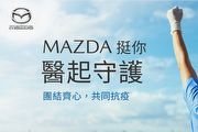 「Mazda挺你，醫起守護」， 提供全體醫護不分廠牌免費車輛保養
