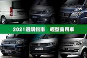 [選購指南] 2021年輕型商用車