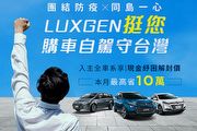 Luxgen挺您購車自駕守台灣，現金紓困解封價本月最高省10萬
