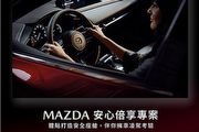 首季免月付、升級乙式車體險，「Mazda安心倍享專案」