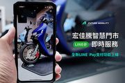 宏佳騰推出Line Pay行動支付，最新推薦禮活動再啟、Ai-1 Ultra ABS購車禮加碼延長