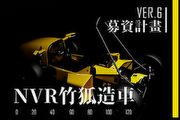 實踐造車夢，陽明交大方程式賽車隊「NVR竹狐造車Ver.6」計畫將展開募資