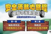 Bridgeston台灣普利司通推出TCS健檢優惠活動