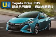 [U指數] Toyota Prius PHV新增入門車型，網友怎麼看？