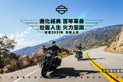 Harley-Davidson 2021年式新車預賞會7月31日登場