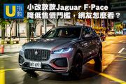 [U指數] 小改款Jaguar F-Pace大幅降低售價門檻，網友們怎麼看？