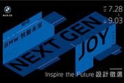 BMW悅動未來，Inspire the Future設計徵選開跑