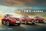 Nissan 8月份好禮四重送！全車系購車優惠專案贈送萬元加油金、再享3萬元購車金