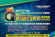 Falken Ziex ZE310R Ecorun新胎上市，8月好禮加碼雙重送