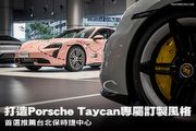 打造Porsche Taycan專屬訂製風格─首選推薦台北保時捷中心