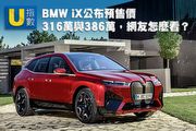 [U指數] BMW iX公布預售價316萬與386萬，網友怎麼看？