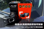 具備4K高畫質的荷包守護者─Mio MiVue 887行車記錄器