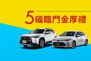 5福臨門金厚禮，9月份Toyota新車促銷方案