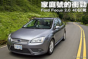 家庭號的衝勁－Ford Focus 2.0 4D試駕                                                                                                                                                                                                                            
