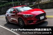 Ford Performance熱血之魂注入─Ford Focus ST-Line Lommel X