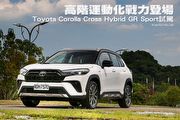 高階運動化戰力登場—Toyota Corolla Cross Hybrid GR Sport試駕