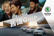 Škoda舊識Care老友專屬活動，提供2017年9月底以前領牌車輛享底盤與煞車系統免費健檢