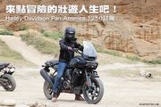 來點冒險的壯遊人生吧！Harley-Davidson Pan America 1250試駕