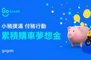 GoShare發表「小豬撲滿」服務，騎乘就自動累積Gogoro購車夢想金！