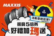 Maxxis瑪吉斯輪胎宣布加碼「振興五倍券」方案