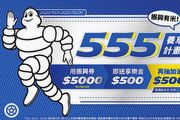 Michelin米其林輪胎推出「振興有米！555養車計畫」促銷活動
