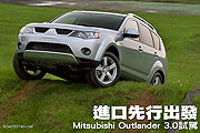 進口先行出發，Mitsubishi Outlander 3.0試駕                                                                                                                                                                                                                     