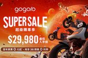 Gogoro Super Sale超級購車季，資費首年0元起