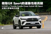 體驗GR Sport的運動性格真髓，U-CAR x Toyota Corolla Cross Hybrid GR Sport試駕分享會熱烈招募