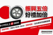 回饋消費者，Bridgestone台灣普利司通推五倍券優惠方案