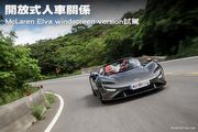開放式人車關係—McLaren Elva windscreen version試駕