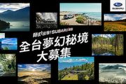 15個夢幻景點大公開、再抽旅遊住宿金，「隨心出發！Subaru領路」年度品牌活動正式開啟