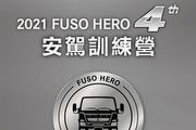 交通安全月第三彈，2021 Fuso第四屆商用車安駕訓練營報名開跑
