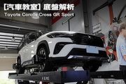 [汽車教室] 底盤解析─Toyota Corolla Cross GR Sport