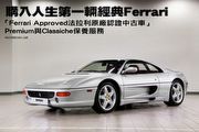 購入人生第一輛經典Ferrari –「Ferrari Approved法拉利原廠認證中古車」的Premium與Classiche保養服務