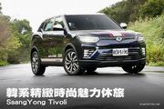 韓系精緻時尚魅力休旅—SsangYong Tivoli