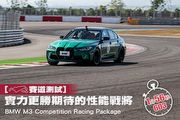 [賽道測試] 實力更勝期待的性能戰將─BMW M3 Competition Racing Package