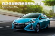 真正低碳排且無里程焦慮車款–Toyota Prius PHV