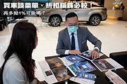 買車談菜單、折扣錙銖必較！－再多拗1%可能嗎？