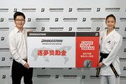普利司通頒發逐夢獎勵金予東奧奪牌選手文姿云，持續為臺灣選手應援