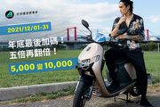 宏佳騰智慧電車五倍券折10,000元，入手Ai-1 Ultra ABS最高現省3.7萬