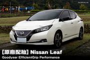 [原廠配胎] Nissan Leaf–Goodyear EfficientGrip Performance