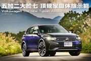 五加二大於七 頂規家庭休旅示範－Volkswagen The new Tiguan Allspace