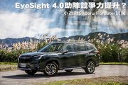 EyeSight 4.0助陣競爭力提升？─小改款Subaru Forester試駕