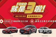 Ford 2022開年優惠登場，入主全車系抽Focus ST Wagon SLS Edition