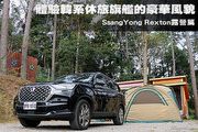 體驗韓系休旅旗艦的豪華風貌─SsangYong Rexton露營篇