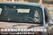 享受無里程焦慮的純電創新生活—Porsche Charging臺灣市場充電布局