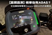 [直購直測] 機車也有ADAS？宏佳騰智慧電車Ai-1 Sport ABS升級Croxera 6智慧儀表與DAPS死角預防系統